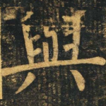 与