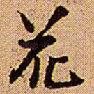 花