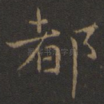 都