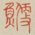 鯾