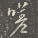 嗟