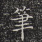笔