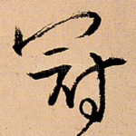 冠