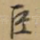 巨