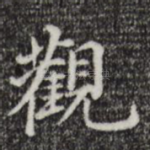 观