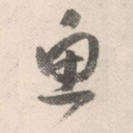 鱼