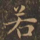 若