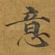 意