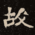 故