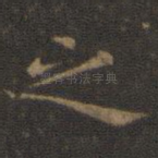 之