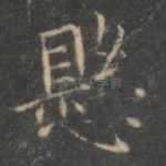 悬
