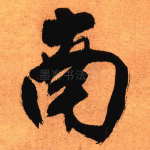 南