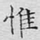 惟