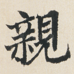 親