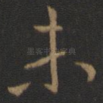 未