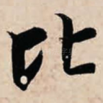 比
