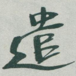 遣
