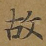 故