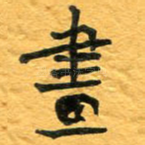 画