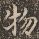 物