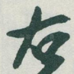 右