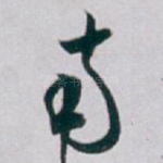 南