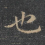 也