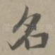 名