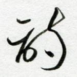 诗