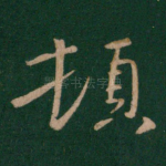顿