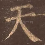 天