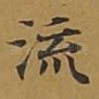 流