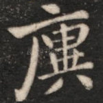 廙