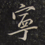 宁