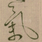 氣