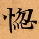 惚