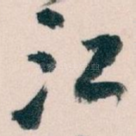 江
