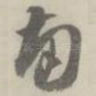 南