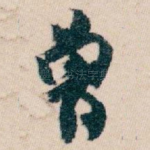 曾