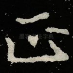 正
