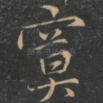 寞