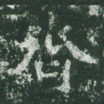 齐