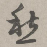 愁