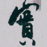 實