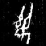 御