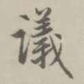 议