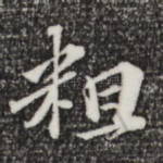 粗