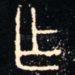 乍