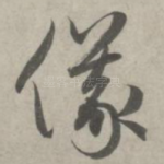 仪