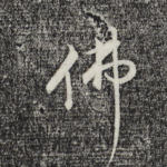 佛